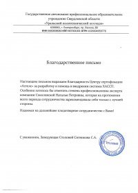 Благодарственное письмо от ГАПОУ Уральский политехнический колледж